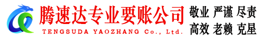 昌江腾速达收账公司
